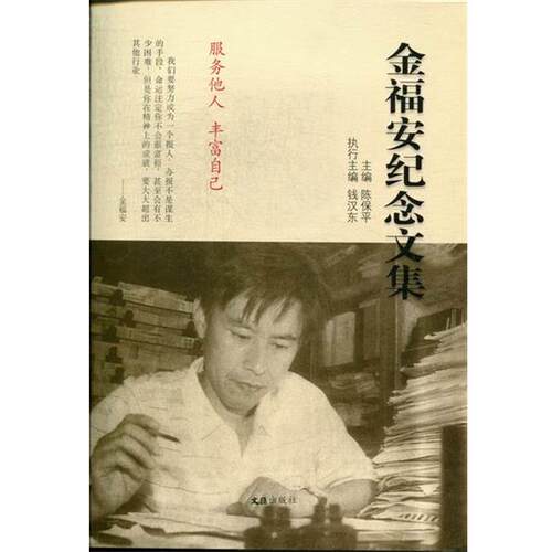 【正版书】 金福安纪念文集 陈保平 文汇出版社