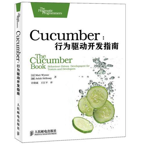【正版书】 Cucumber:行为驱动开发指南 [英韦恩 人民邮电出版社