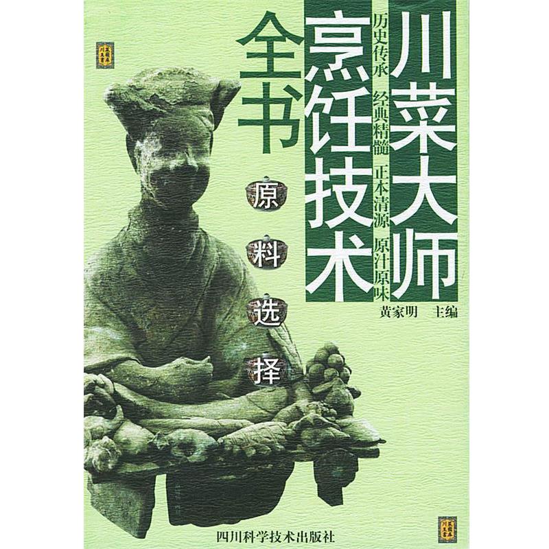 【正版书】 原料选择 川菜大师烹饪技术全书 黄家明 主编 四川科技出版社