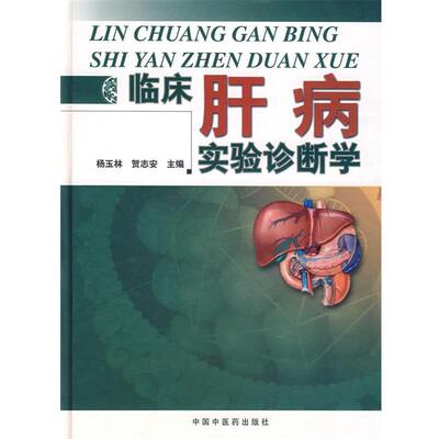 【正版书】 临床肝病实验诊断学 杨玉林,贺志安 中国中医药出版社
