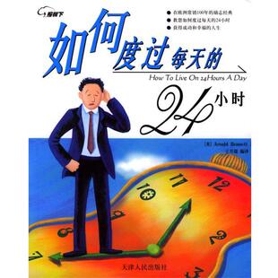 【正版书】 如何度过每天的24小时 (英)贝内特(Bennett.A.) 著,王月瑞 编译 天津人民出版社