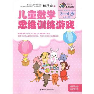 【正版书】 何秋光思维训练 儿童数学思维训练游戏 3-4岁 何秋光 著作 接力出版社