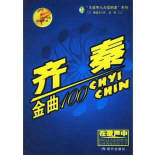 【正版】同一首歌系列（个人卷）-齐秦金曲100 孟欣