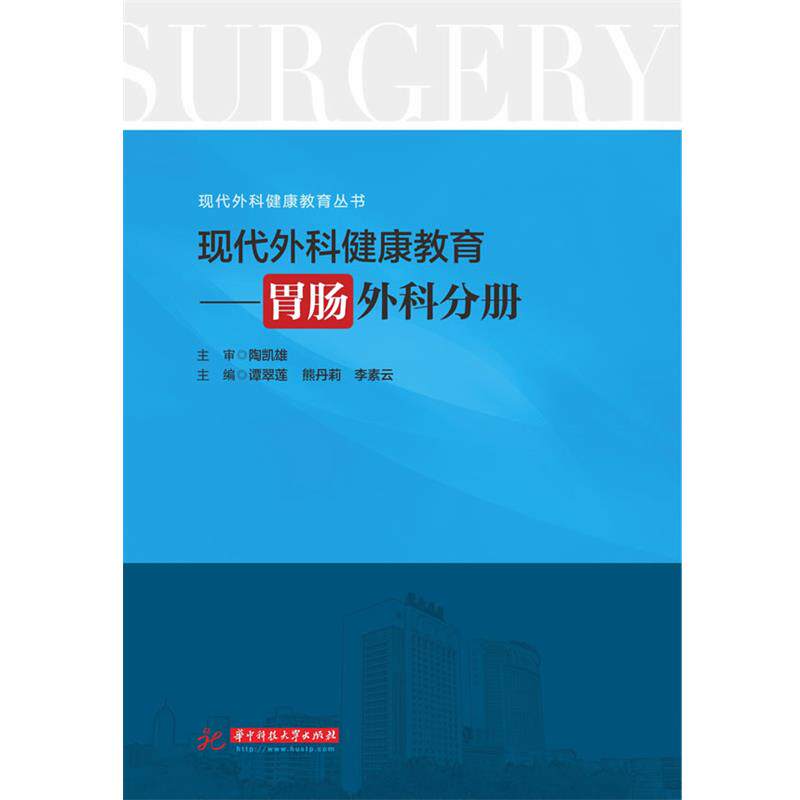 【正版书】 现代外科健康教育:胃肠外科分册 谭翠莲,熊丹莉,李素云 华中科技大学出版社