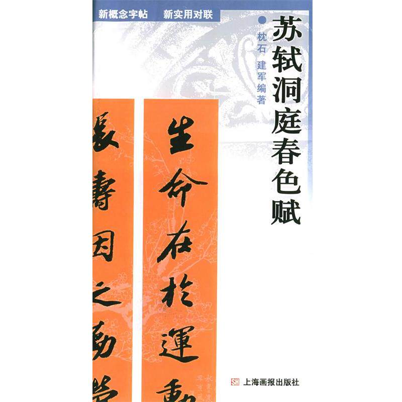 【正版书】 苏轼洞庭春色赋—新实用对联 枕石,建军 编著 上海画报出版社