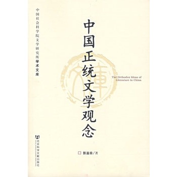 【正版】中国正统文学观念-中国社会科学院文学研究所深究术文库 彭亚非
