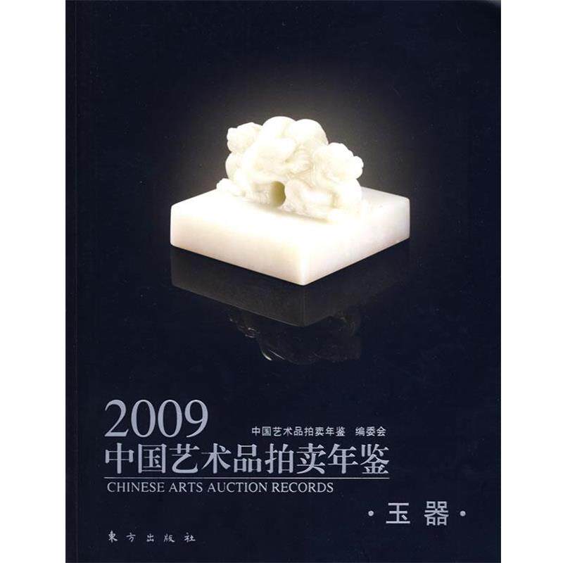 【正版书】 2009中国艺术品拍卖年鉴。玉器 中国艺术品拍卖年鉴编委会　编 东方出版社