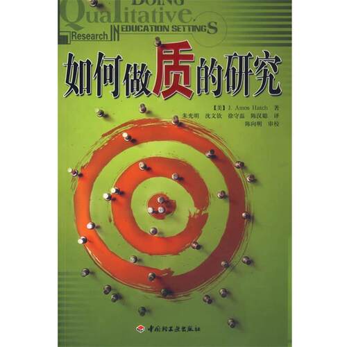 【正版书】 如何做质的研究 (美)哈奇　著,朱光明　等译 中国轻工业出版社