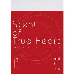 执香官 闻香识本心 正版
