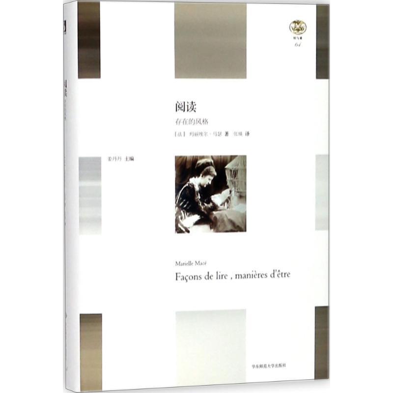 【正版书】 阅读 (法)玛丽埃尔·马瑟(Marielle Mace) 著,张琰 译 华东师范大学出版社