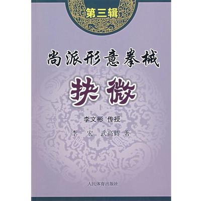 【正版】尚派形意拳械抉微（第3辑） 李宏、武高辉