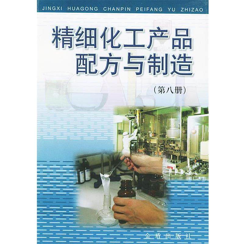 【正版书】 精细化工产品配方与制作第八册 朱洪法,彭涛 编著 金盾出版社