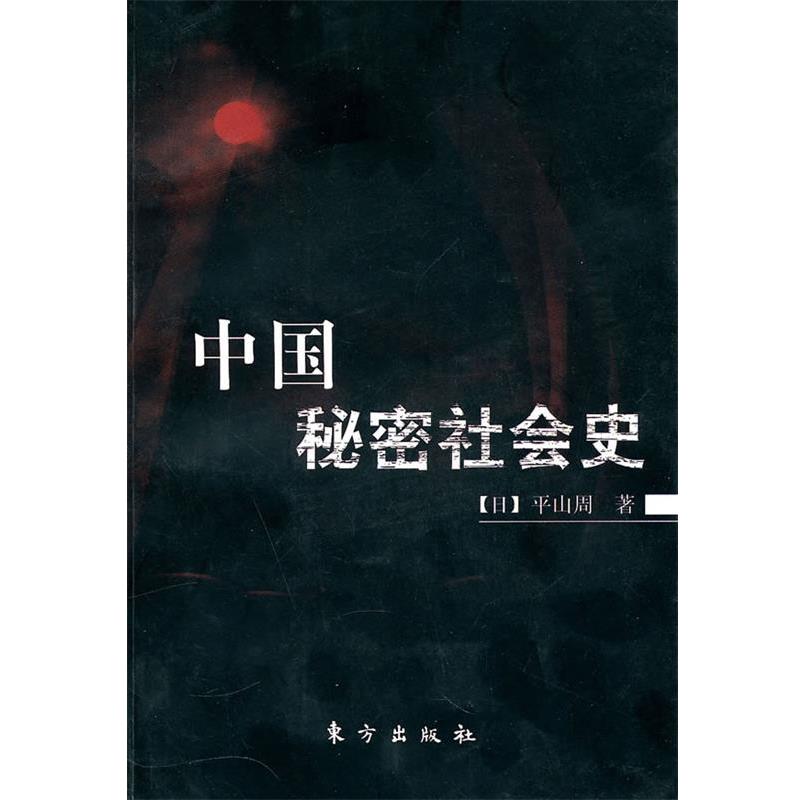 【正版】中国秘密社会史 [日]平山周；史择新