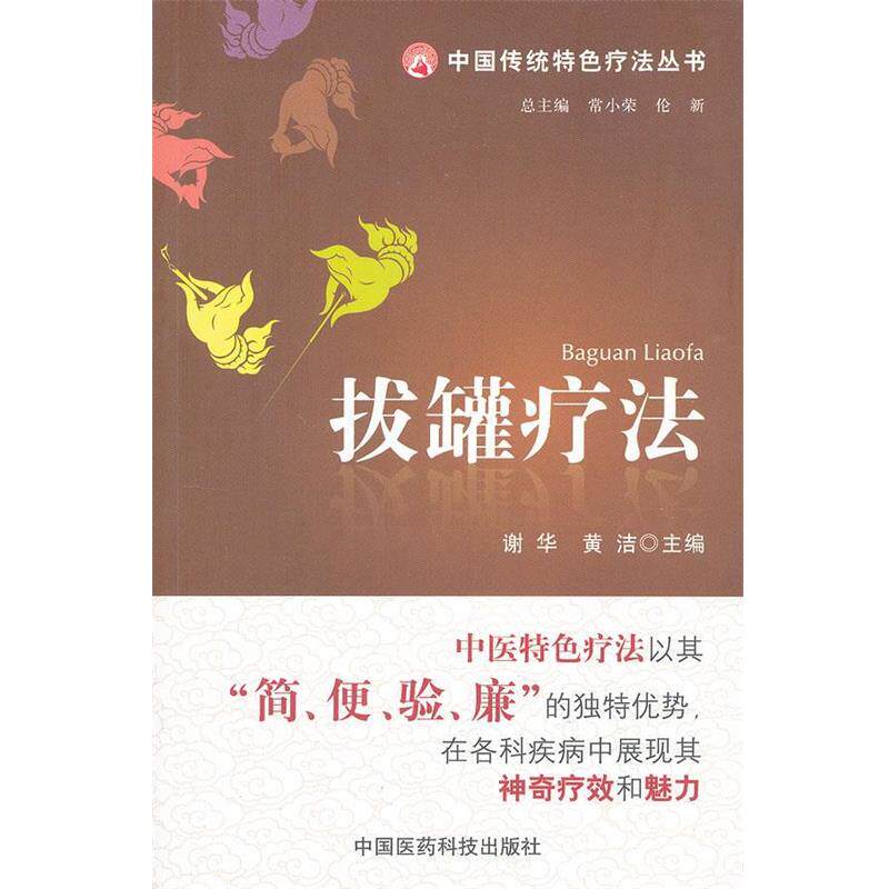【正版书】 拔罐疗法 谢华,黄洁 主编 中国医药科技出版社