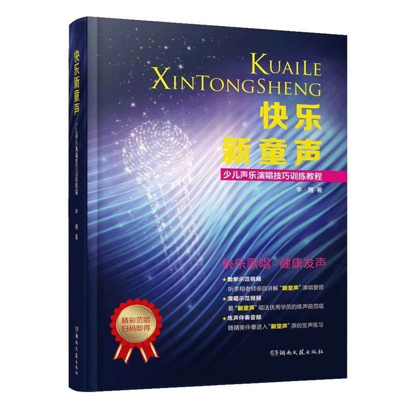 【正版】快乐新童声 少儿声乐演唱技巧训练教程 李翔