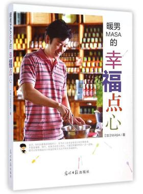 【正版书】 暖男的幸福点心 MASA 光明日报出版社