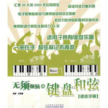 【正版书】 无须烦恼的键盘和弦速查手册 边丽娜 编 北京体育大学出版社,北京体育大学音像电子出版社