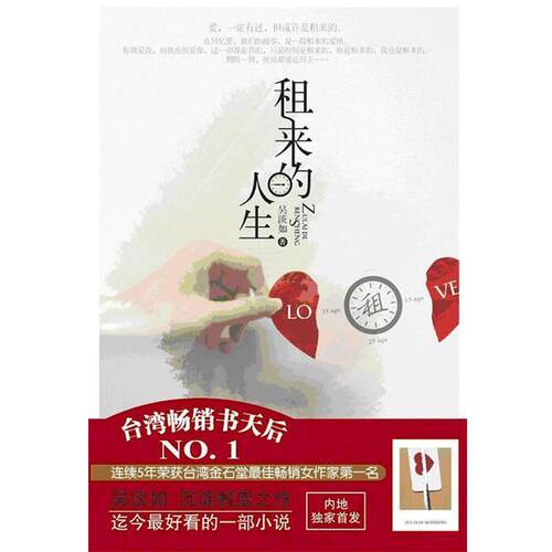 【正版书】 租来的人生 吴淡如 中国友谊出版公司