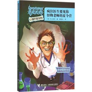 疯狂医生要见你 鸡皮疙瘩心理历险系列 怪物老师 夏令营 R.L.斯坦 美 正版