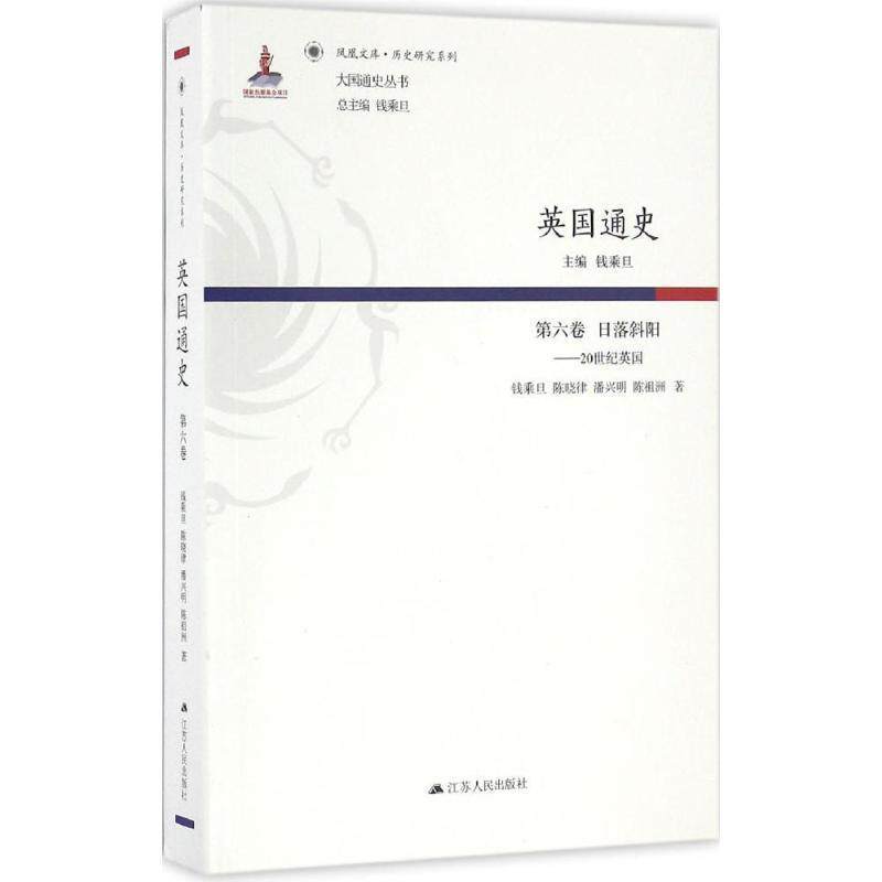 【正版书】 第六卷 日落斜阳-20世纪英国-英国通史 钱乘旦 江苏人民出版社