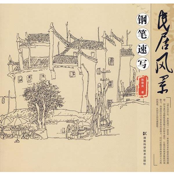 【正版书】 民居风景钢笔速写 陈敬良 著 湖南科技出版社