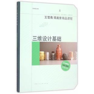【正版】三维设计基础 W 王雪青 郑美京