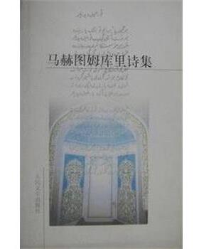【正版书】 马赫图姆库里诗集 马赫图姆库里 人民文学出版社