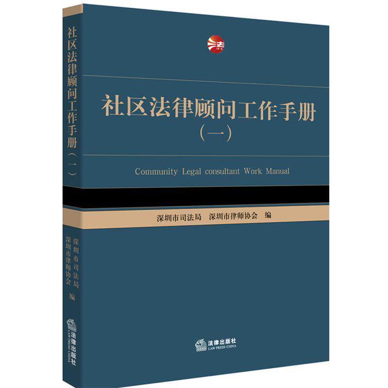 【正版书】 社区法律顾问工作手册 深圳市司法局,深圳市律师协会 编 法律出版社
