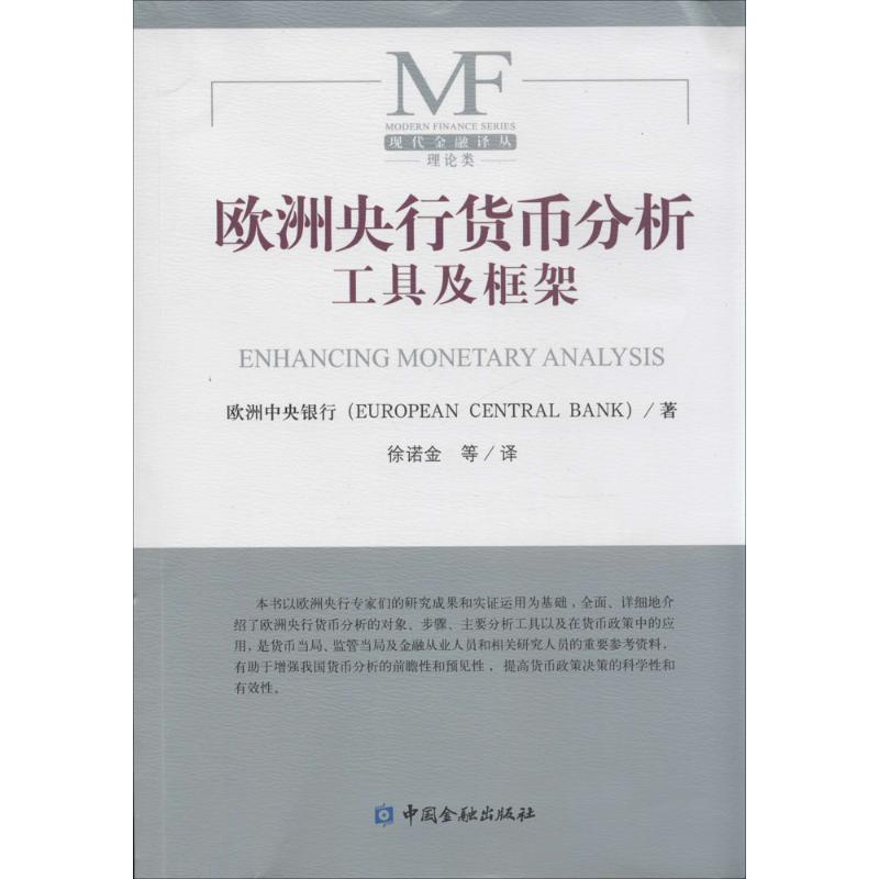 【正版】欧洲央行货币分析工具及框架 欧洲中央银行（Eur