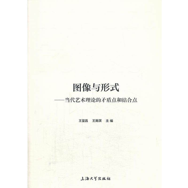 【正版书】 zx图像与形式--当代艺术理论的矛盾点和结合点 王玺昌,王南溟 编 上海大学出版社
