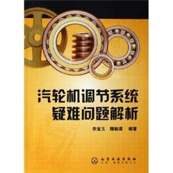 【正版书】 汽轮机调节系统疑难问题解析 李宝玉,魏毓璞 著 化学