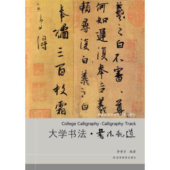 【正版书】普通高等学校书法课程教材-大学书法-书法轨道 李寿万