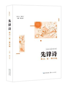【正版】先锋诗 语言是一种开始（20151 No1） 耿占春