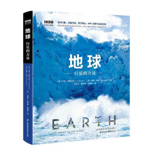 【正版书】BBC科普三部曲 地球 行星的力量（中科院专家修订有声朗读） [英]伊恩·斯图尔特