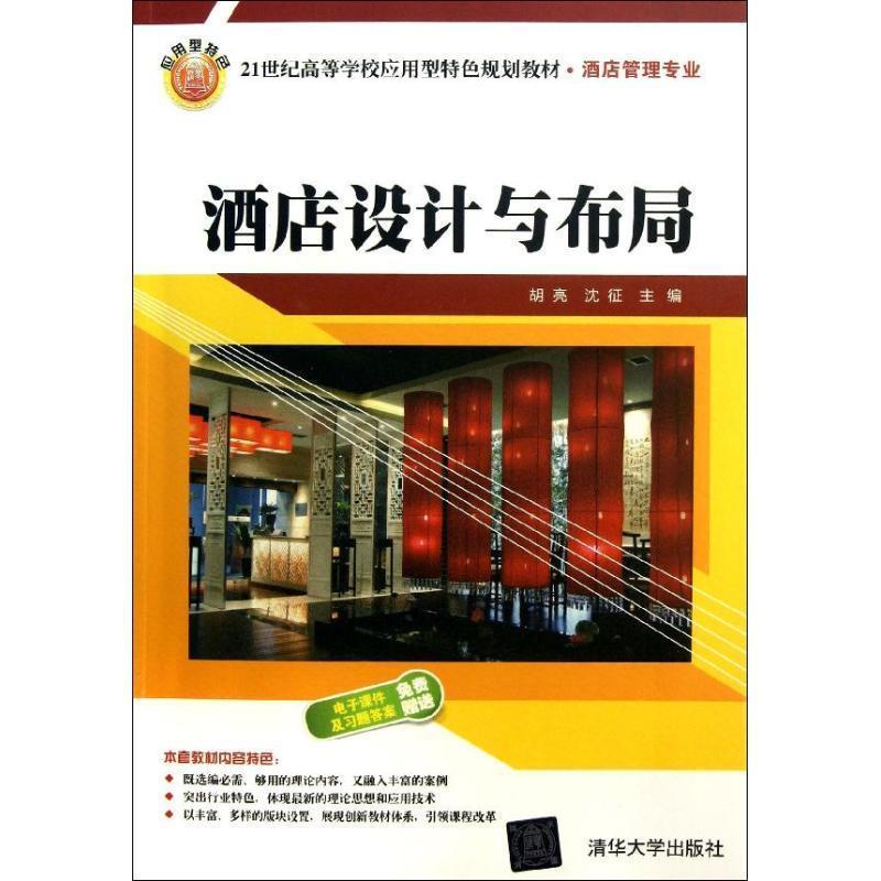 【正版书】酒店设计与布局 胡亮、沈征