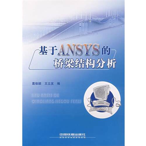 【正版书】 基于ANSYS的桥梁结构分析 葛俊颖　著 中国铁道出版社