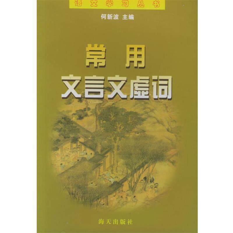 【正版书】 常用文言文虚词—语文学习丛书 何新波 主编 海天出版社