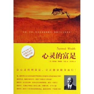 【正版书】 心灵的富足 [美]奥里森·斯威特·马登 著,佘卓桓 译 北京理工大学出版社