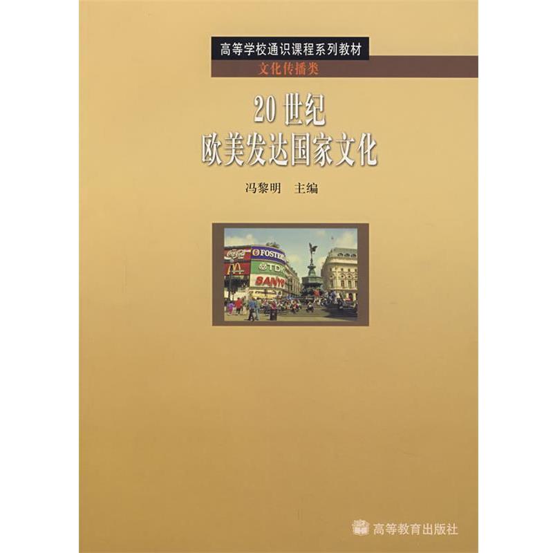 【正版书】 20世纪欧美发达国家文化 冯黎明　主编 高等教育出版社 - 实物图