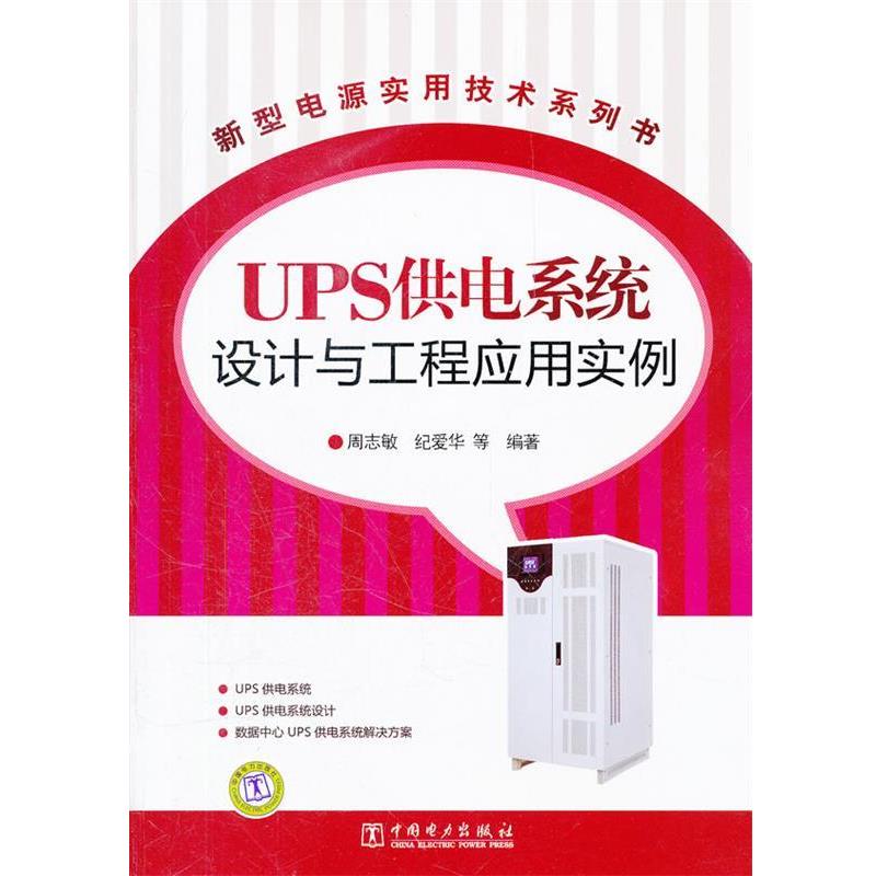 【正版书】 新型电源实用技术系列书 UPS供电系统设计与工程应用实例 周志敏　等编著 中国电力出版社