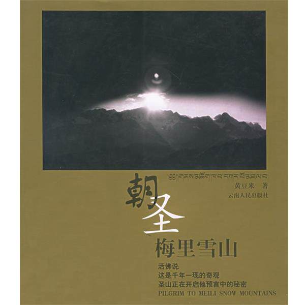 【正版书】 朝圣梅里雪山 黄豆米 著 云南人民出版社