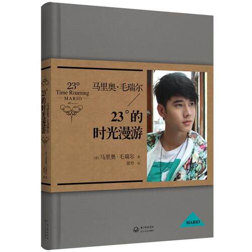 【正版书】 马里奥 毛瑞尔:23°的时光漫游 (泰)马里奥·毛瑞尔　著,梁玲　译 长江文艺出版社