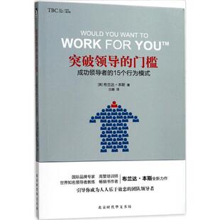 【正版好书】突破领导的门槛 成功的15个行为模式 布兰达·本斯