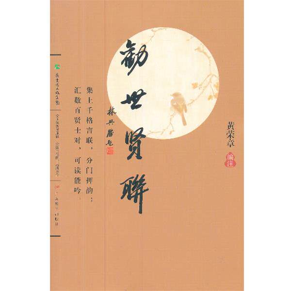 【正版书】 劝世贤联 黄荣章 编注 广东教育出版社