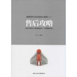 【正版书】 销售员内部核心课程---售后攻略 苏山　编著 北京工业大学出版社