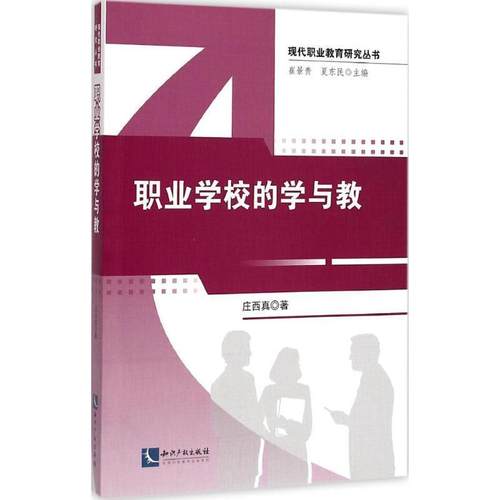 【正版】现代职业教育研究丛书 职业学校的学与教 庄西真 崔景贵、夏东