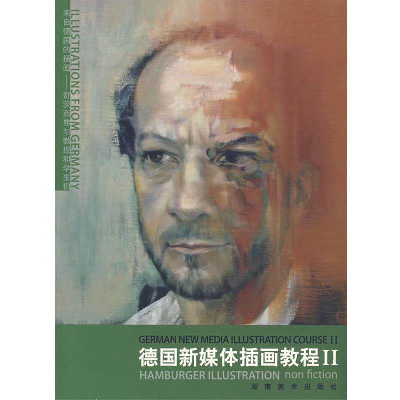 【正版书】 德国新媒体插画教程2 (德)莱茵哈特·舒茨西弗尔 主编,唐恬,洪力 译 湖南美术出版社