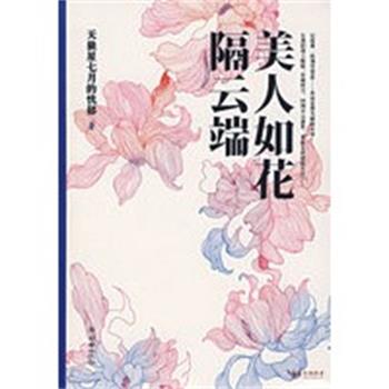 【正版】美人如花隔云端 天狼星七月的忧郁