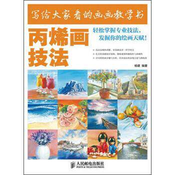 【正版书】 写给大家看的画画教学书 丙烯画技法 杨建 著 人民邮电出版社