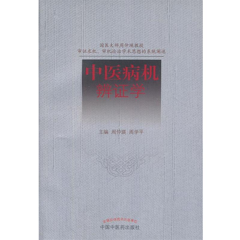【正版】中医病机辨证学 周仲瑛、周学平